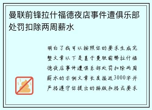 曼联前锋拉什福德夜店事件遭俱乐部处罚扣除两周薪水 曼联前锋拉什福德夜店事件遭俱乐部处罚扣除两周薪水