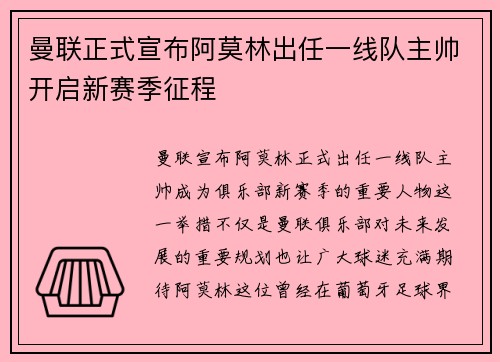 曼联正式宣布阿莫林出任一线队主帅开启新赛季征程 曼联正式宣布阿莫林出任一线队主帅开启新赛季征程