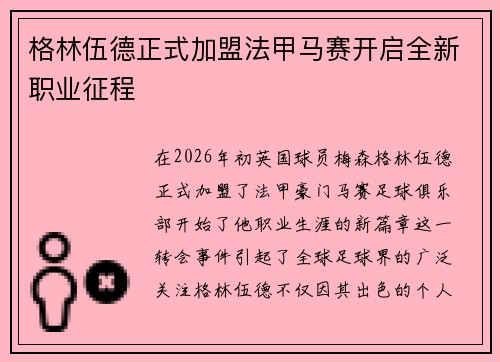 格林伍德正式加盟法甲马赛开启全新职业征程 格林伍德正式加盟法甲马赛开启全新职业征程
