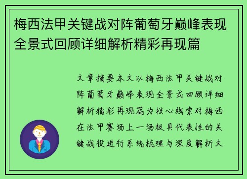 梅西法甲关键战对阵葡萄牙巅峰表现全景式回顾详细解析精彩再现篇 梅西法甲关键战对阵葡萄牙巅峰表现全景式回顾详细解析精彩再现篇