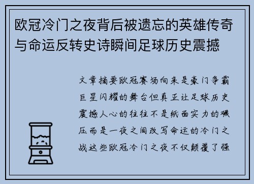 欧冠冷门之夜背后被遗忘的英雄传奇与命运反转史诗瞬间足球历史震撼 欧冠冷门之夜背后被遗忘的英雄传奇与命运反转史诗瞬间足球历史震撼