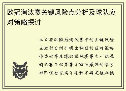 欧冠淘汰赛关键风险点分析及球队应对策略探讨 欧冠淘汰赛关键风险点分析及球队应对策略探讨