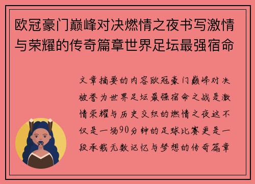 欧冠豪门巅峰对决燃情之夜书写激情与荣耀的传奇篇章世界足坛最强宿命之战