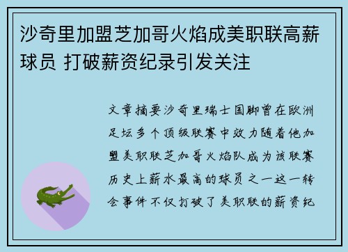 沙奇里加盟芝加哥火焰成美职联高薪球员 打破薪资纪录引发关注