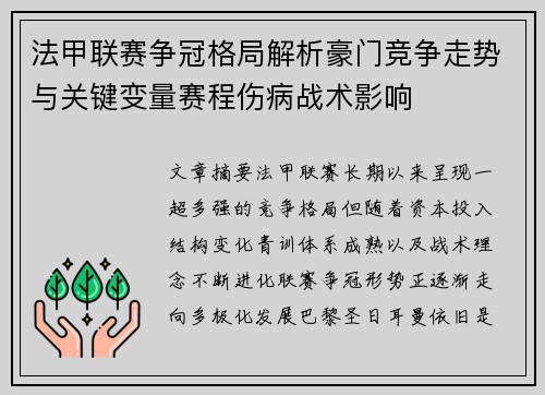 法甲联赛争冠格局解析豪门竞争走势与关键变量赛程伤病战术影响 法甲联赛争冠格局解析豪门竞争走势与关键变量赛程伤病战术影响
