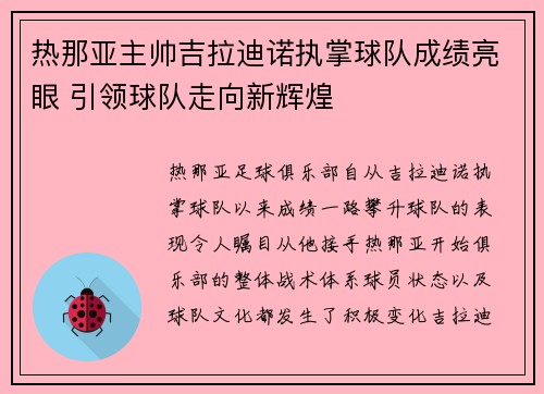 热那亚主帅吉拉迪诺执掌球队成绩亮眼 引领球队走向新辉煌 热那亚主帅吉拉迪诺执掌球队成绩亮眼 引领球队走向新辉煌