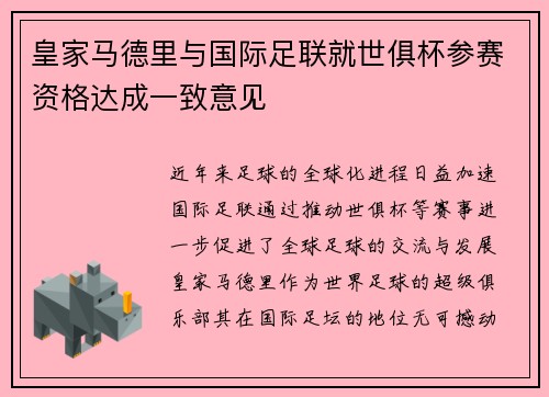 皇家马德里与国际足联就世俱杯参赛资格达成一致意见 皇家马德里与国际足联就世俱杯参赛资格达成一致意见