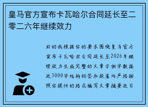 皇马官方宣布卡瓦哈尔合同延长至二零二六年继续效力