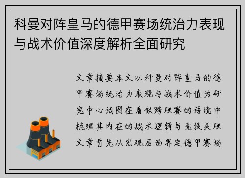 科曼对阵皇马的德甲赛场统治力表现与战术价值深度解析全面研究 科曼对阵皇马的德甲赛场统治力表现与战术价值深度解析全面研究
