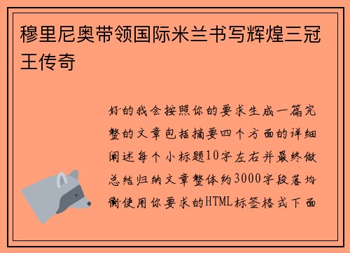 穆里尼奥带领国际米兰书写辉煌三冠王传奇