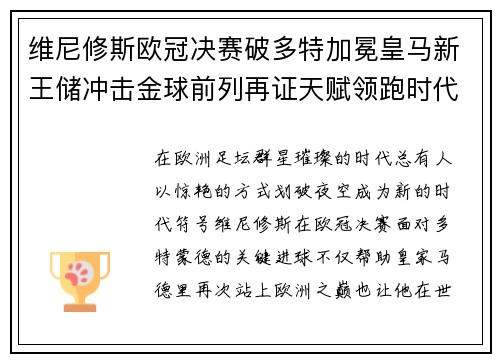 维尼修斯欧冠决赛破多特加冕皇马新王储冲击金球前列再证天赋领跑时代 维尼修斯欧冠决赛破多特加冕皇马新王储冲击金球前列再证天赋领跑时代