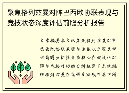 聚焦格列兹曼对阵巴西欧协联表现与竞技状态深度评估前瞻分析报告 聚焦格列兹曼对阵巴西欧协联表现与竞技状态深度评估前瞻分析报告