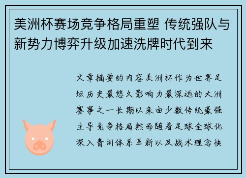 美洲杯赛场竞争格局重塑 传统强队与新势力博弈升级加速洗牌时代到来 美洲杯赛场竞争格局重塑 传统强队与新势力博弈升级加速洗牌时代到来