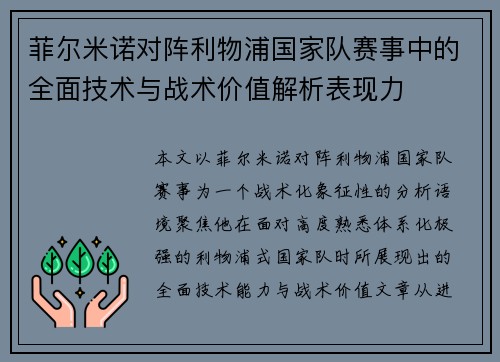 菲尔米诺对阵利物浦国家队赛事中的全面技术与战术价值解析表现力 菲尔米诺对阵利物浦国家队赛事中的全面技术与战术价值解析表现力