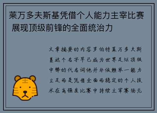 莱万多夫斯基凭借个人能力主宰比赛 展现顶级前锋的全面统治力 莱万多夫斯基凭借个人能力主宰比赛 展现顶级前锋的全面统治力