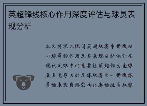 英超锋线核心作用深度评估与球员表现分析