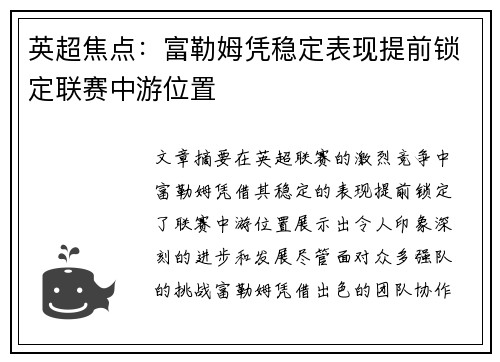英超焦点:富勒姆凭稳定表现提前锁定联赛中游位置 英超焦点:富勒姆凭稳定表现提前锁定联赛中游位置