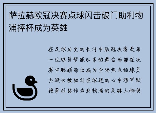 萨拉赫欧冠决赛点球闪击破门助利物浦捧杯成为英雄 萨拉赫欧冠决赛点球闪击破门助利物浦捧杯成为英雄
