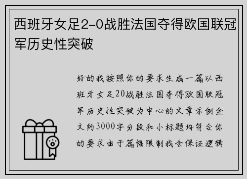 西班牙女足2-0战胜法国夺得欧国联冠军历史性突破 西班牙女足2-0战胜法国夺得欧国联冠军历史性突破