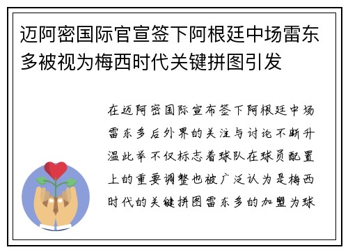 迈阿密国际官宣签下阿根廷中场雷东多被视为梅西时代关键拼图引发 迈阿密国际官宣签下阿根廷中场雷东多被视为梅西时代关键拼图引发