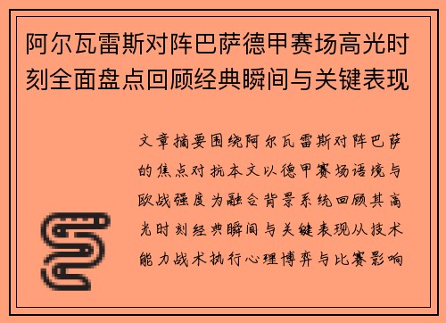 阿尔瓦雷斯对阵巴萨德甲赛场高光时刻全面盘点回顾经典瞬间与关键表现解析 阿尔瓦雷斯对阵巴萨德甲赛场高光时刻全面盘点回顾经典瞬间与关键表现解析