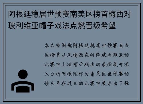阿根廷稳居世预赛南美区榜首梅西对玻利维亚帽子戏法点燃晋级希望