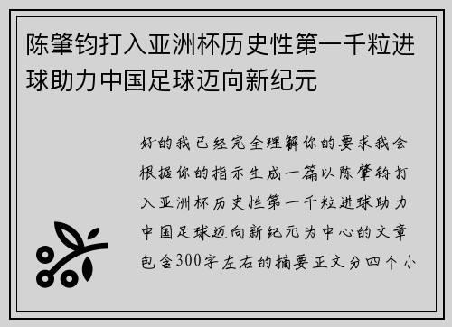 陈肇钧打入亚洲杯历史性第一千粒进球助力中国足球迈向新纪元 陈肇钧打入亚洲杯历史性第一千粒进球助力中国足球迈向新纪元