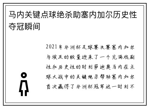 马内关键点球绝杀助塞内加尔历史性夺冠瞬间 马内关键点球绝杀助塞内加尔历史性夺冠瞬间