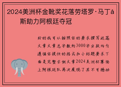2024美洲杯金靴奖花落劳塔罗·马丁内斯助力阿根廷夺冠 2024美洲杯金靴奖花落劳塔罗·马丁内斯助力阿根廷夺冠