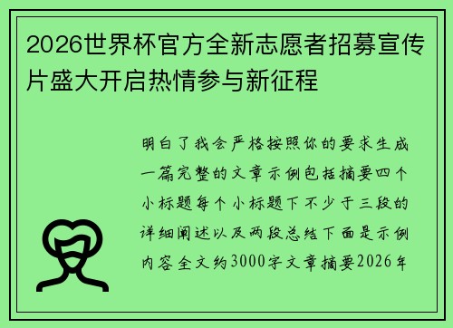 2026世界杯官方全新志愿者招募宣传片盛大开启热情参与新征程 2026世界杯官方全新志愿者招募宣传片盛大开启热情参与新征程