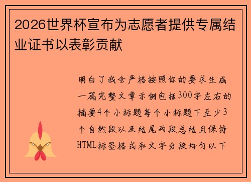 2026世界杯宣布为志愿者提供专属结业证书以表彰贡献