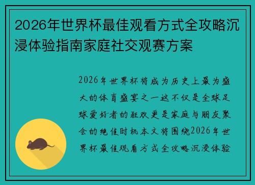 2026年世界杯最佳观看方式全攻略沉浸体验指南家庭社交观赛方案 2026年世界杯最佳观看方式全攻略沉浸体验指南家庭社交观赛方案