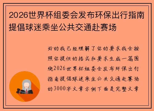 2026世界杯组委会发布环保出行指南提倡球迷乘坐公共交通赴赛场 2026世界杯组委会发布环保出行指南提倡球迷乘坐公共交通赴赛场