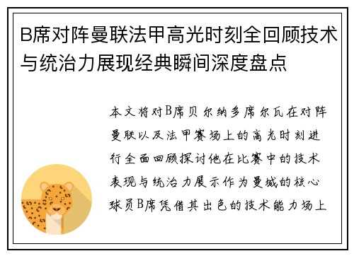 B席对阵曼联法甲高光时刻全回顾技术与统治力展现经典瞬间深度盘点 B席对阵曼联法甲高光时刻全回顾技术与统治力展现经典瞬间深度盘点