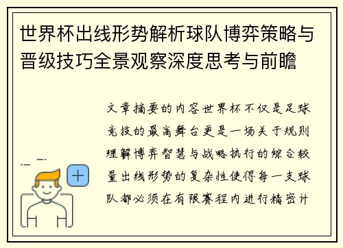 世界杯出线形势解析球队博弈策略与晋级技巧全景观察深度思考与前瞻 世界杯出线形势解析球队博弈策略与晋级技巧全景观察深度思考与前瞻