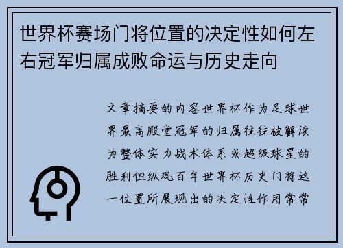 世界杯赛场门将位置的决定性如何左右冠军归属成败命运与历史走向