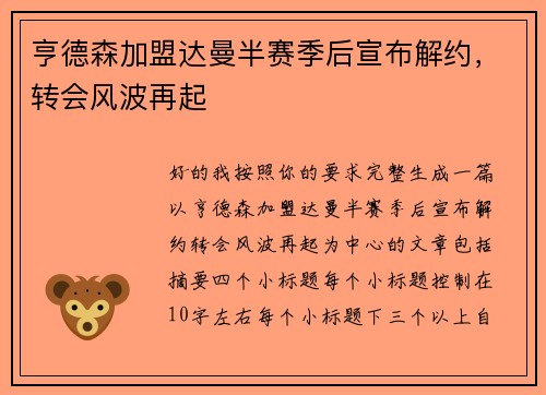 亨德森加盟达曼半赛季后宣布解约,转会风波再起 亨德森加盟达曼半赛季后宣布解约,转会风波再起
