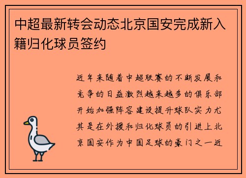 中超最新转会动态北京国安完成新入籍归化球员签约