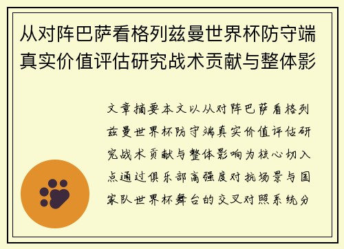 从对阵巴萨看格列兹曼世界杯防守端真实价值评估研究战术贡献与整体影响 从对阵巴萨看格列兹曼世界杯防守端真实价值评估研究战术贡献与整体影响