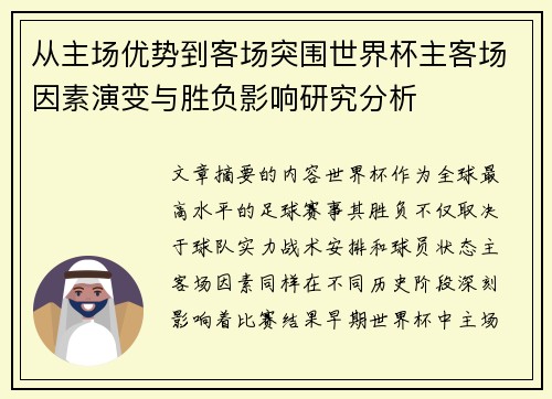 从主场优势到客场突围世界杯主客场因素演变与胜负影响研究分析 从主场优势到客场突围世界杯主客场因素演变与胜负影响研究分析