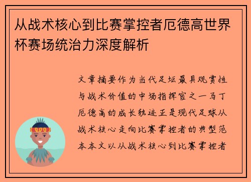 从战术核心到比赛掌控者厄德高世界杯赛场统治力深度解析 从战术核心到比赛掌控者厄德高世界杯赛场统治力深度解析