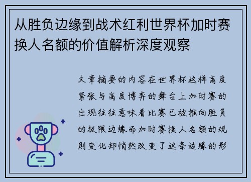 从胜负边缘到战术红利世界杯加时赛换人名额的价值解析深度观察 从胜负边缘到战术红利世界杯加时赛换人名额的价值解析深度观察