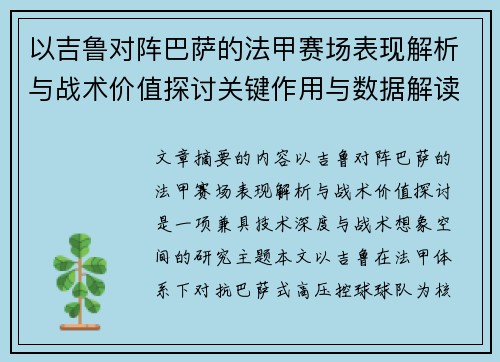 以吉鲁对阵巴萨的法甲赛场表现解析与战术价值探讨关键作用与数据解读 以吉鲁对阵巴萨的法甲赛场表现解析与战术价值探讨关键作用与数据解读
