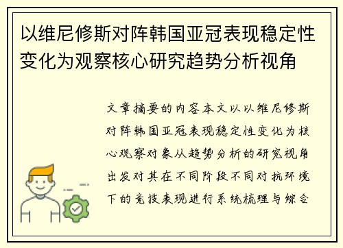 以维尼修斯对阵韩国亚冠表现稳定性变化为观察核心研究趋势分析视角 以维尼修斯对阵韩国亚冠表现稳定性变化为观察核心研究趋势分析视角