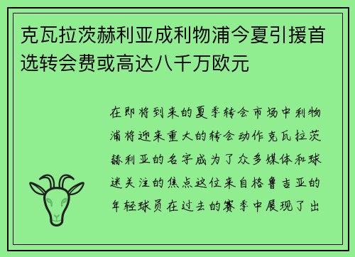 克瓦拉茨赫利亚成利物浦今夏引援首选转会费或高达八千万欧元