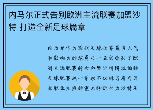 内马尔正式告别欧洲主流联赛加盟沙特 打造全新足球篇章