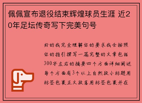 佩佩宣布退役结束辉煌球员生涯 近20年足坛传奇写下完美句号 佩佩宣布退役结束辉煌球员生涯 近20年足坛传奇写下完美句号