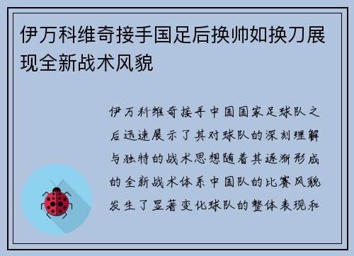 伊万科维奇接手国足后换帅如换刀展现全新战术风貌 伊万科维奇接手国足后换帅如换刀展现全新战术风貌