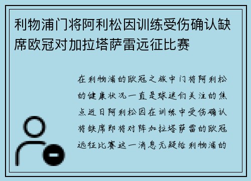 利物浦门将阿利松因训练受伤确认缺席欧冠对加拉塔萨雷远征比赛 利物浦门将阿利松因训练受伤确认缺席欧冠对加拉塔萨雷远征比赛