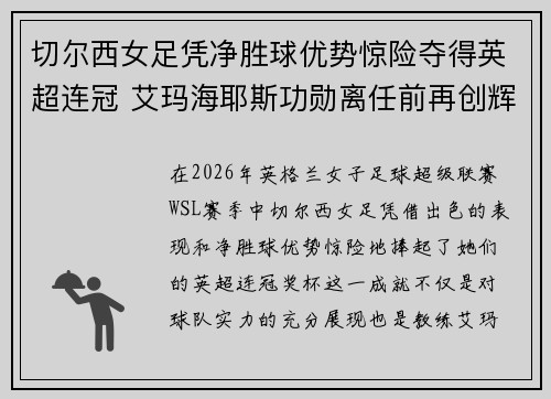 切尔西女足凭净胜球优势惊险夺得英超连冠 艾玛海耶斯功勋离任前再创辉煌 切尔西女足凭净胜球优势惊险夺得英超连冠 艾玛海耶斯功勋离任前再创辉煌